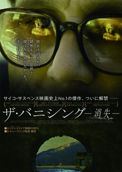 キューブリックが「最も恐ろしい映画」と評する『ザ・バニシング -消失-』　30年越しの日本公開決定［ホラー通信］