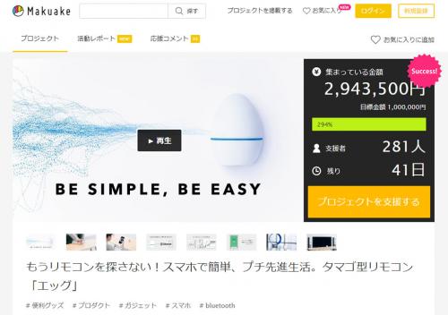 2万9000個以上の家電操作に対応するスマホ連動リモコン『エッグ』　キングジムが開始9時間で『Makuake』の目標額を達成し支援受付中