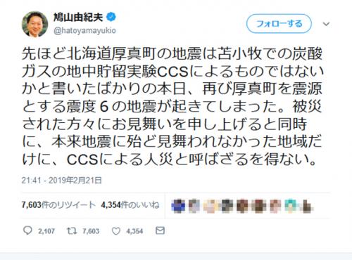 北海道で震度6弱の地震発生　鳩山由紀夫元首相が「CCSによる人災と呼ばざるを得ない」とツイートし波紋