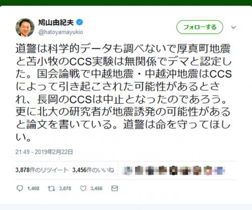 北海道の地震を「人災」とツイートした鳩山由紀夫元首相が道警のデマ認定に反論