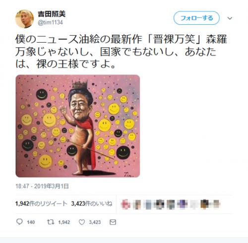 「森羅万象じゃないし、国家でもないし、あなたは、裸の王様ですよ」吉田照美さんがニュース油絵の最新作「晋裸万笑」公開