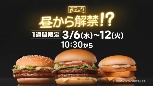 やったぜ！　パティ倍の“夜マック”が昼から解禁！　今日から1週間限定でリッチな倍バーガーランチが楽しめるぞ