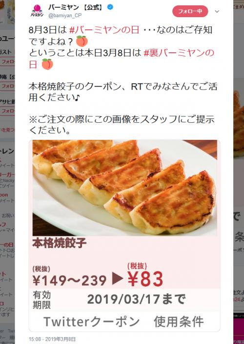 3月８日は「裏バーミヤンの日」！？　『Twitter』公式アカウントが本格焼餃子83円のクーポン配布中