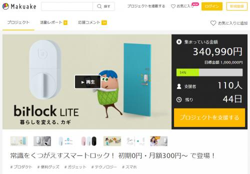 初期費用0円・月額300円から利用できるスマートロック『bitlock LITE』　『Makuake』でクラウドファンディングのプロジェクトを公開