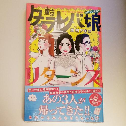 あの3人組が返ってきた　東村アキコ「東京タラレバ娘　リターンズ」コミックス発売！