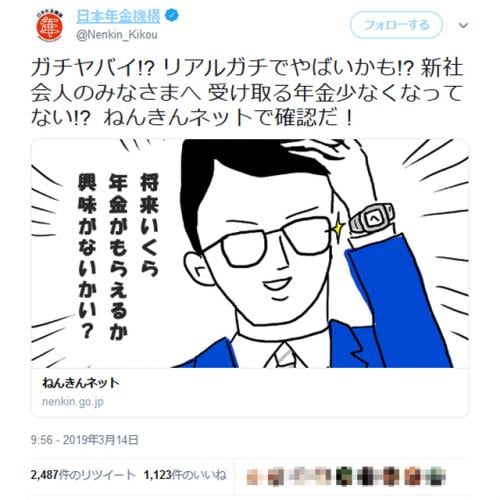 「ガチヤバイ!? リアルガチでやばいかも!?」日本年金機構が軽いノリのツイートを行って批判殺到・炎上