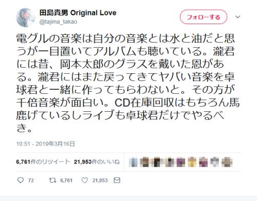ピエール瀧容疑者逮捕で田島貴男さん「CD在庫回収はもちろん馬鹿げているしライブも卓球君だけでやるべき」ツイートに反響