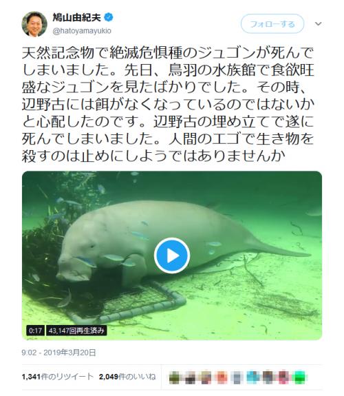 沖縄でジュゴン死亡のニュース　鳩山由紀夫元首相が「 辺野古の埋め立てで遂に死んでしまいました 」とツイートし反響