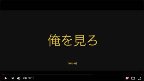やたら日本語が目につくジェイデン・スミスの新MV『Watch Me（俺を見ろ）Remix』