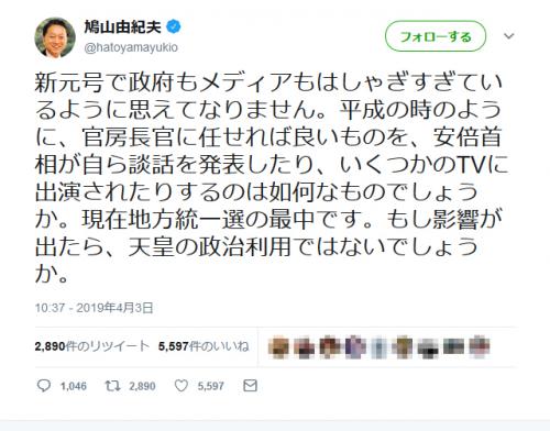 鳩山由紀夫元総理の「新元号で政府もメディアもはしゃぎすぎ」ツイートにホリエモンが鋭いツッコミ