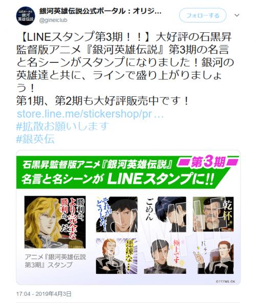 あの名言や名シーンの数々が 石黒昇監督版 銀河英雄伝説 第3期のlineスタンプ登場 ガジェット通信 Getnews