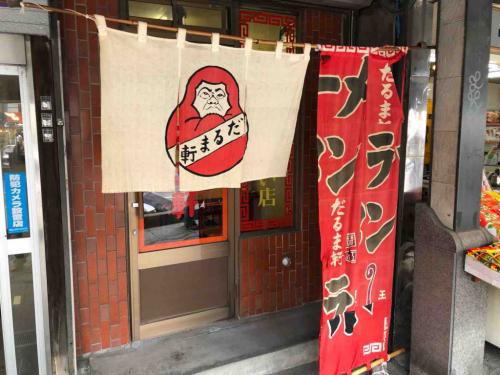 粘り強くモチモチな札幌ラーメンの“麺”の礎を築いた“だるま軒”のラーメンの人気の秘密とは