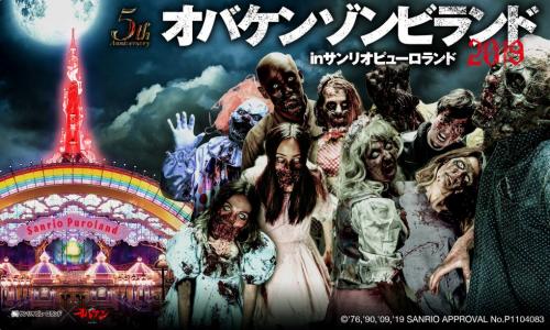 サンリオピューロランドが恐怖に染まる。　大人気ホラーアトラクション『オバケンゾンビランド』が5周年でパワーアップ［ホラー通信］