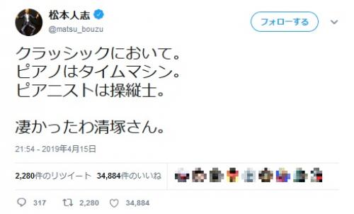 松本人志さんがTwitter上でピアニスト清塚信也さんを絶賛！『ワイドナショー』での約束果たしコンサート鑑賞