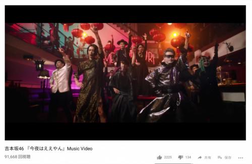 倒錯的な世界観に驚きの声多数！　よしもと坂46が新曲『今夜はええやん』ミュージックビデオ公開