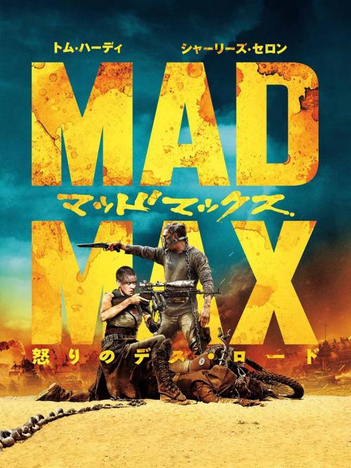 Amazon Prime Video新着ラインアップ（2019年GW版） 『マッド・マックス 怒りのデス・ロード』や独占配信が満載！
