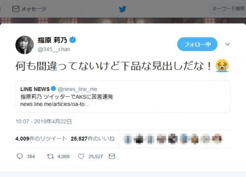 指原莉乃さん　NGT48山口真帆さんの卒業に『Twitter』でコメント　東スポ記事の見出しにツッコミも