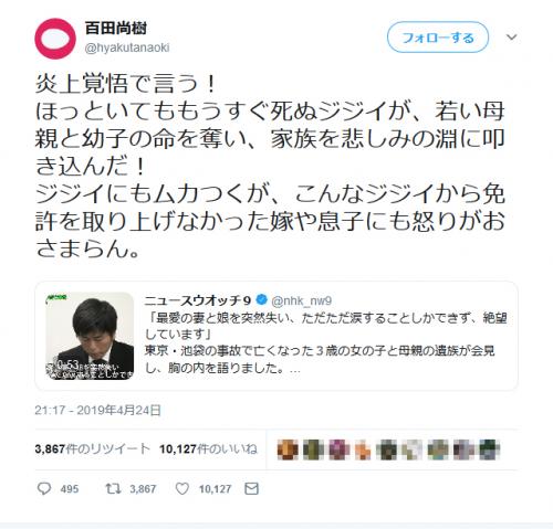 「炎上覚悟で言う！」　百田尚樹さんが池袋死亡事故の運転手について怒りのツイートをして反響