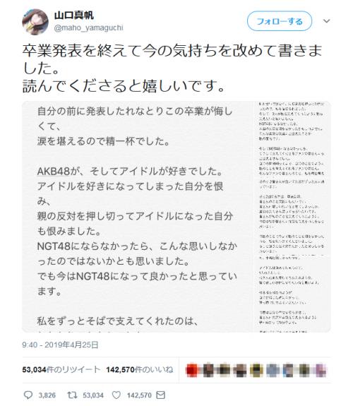 NGT48山口真帆さん「卒業発表を終えて今の気持ち」を綴る　週刊文春のスクープ速報記事には批判殺到