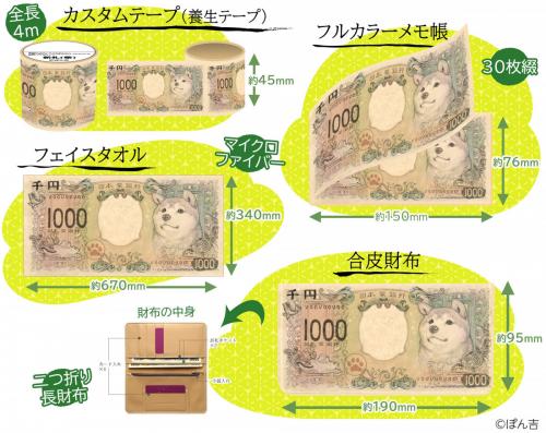 Twitterで話題の“柴犬の新千円札”が早くも商品化！　フェイスタオルや長財布になって6月に発売　令和はこれで癒されよう！