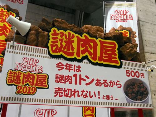 ニコニコ超会議2019：1トンあっても……　日清食品『カップヌードル謎肉屋』やっぱり完売！