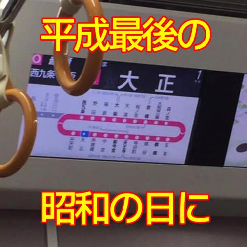 「平成最後の昭和の日」に大正駅で明治のR-1を飲む人が続出 『Twitter』トレンドにもランクイン