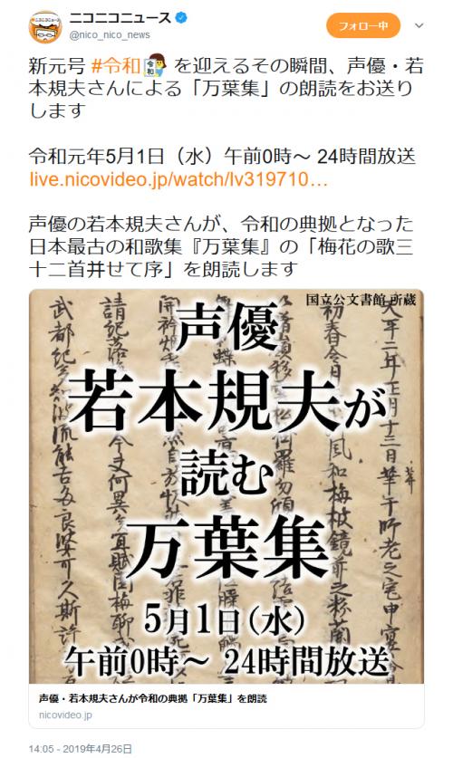平成から新元号の令和へ　『niconico』では声優・若本規夫さんによる「万葉集」の朗読を24時間放送！