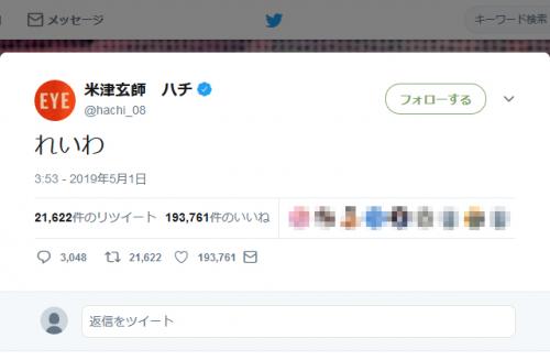 新元号「令和」がスタート　米津玄師さんの「れいわ」という一言ツイートに「いいね！」19万超