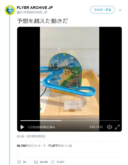 「予想をこえた動き」　電車のおもちゃの動画ツイートが反響「電車がふわっと飛ぶ」「るんるん江ノ電て」