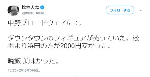 「浜田のフィギュアのほうが2000円安かった」 松本人志さんのメシウマツイートにファン歓喜