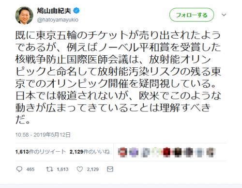 鳩山由紀夫元首相が東京五輪について「欧米の団体が放射能オリンピックと命名して疑問視している」とツイートし物議