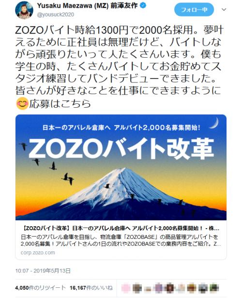 「大阪にもお願いします」「是非とも九州に」　前澤友作社長「ZOZOバイト時給1300円で2000名採用」に反響