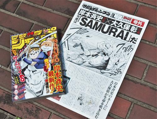 『NARUTO』岸本斉史 新連載『サムライ8 八丸伝』開始記念の号外を入手！「物語のゴールは決まっています」