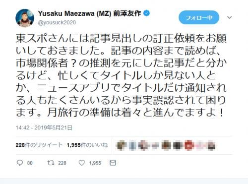 ZOZO前澤社長　月旅行キャンセル報道を否定し東スポに記事見出しの訂正を依頼したとツイート