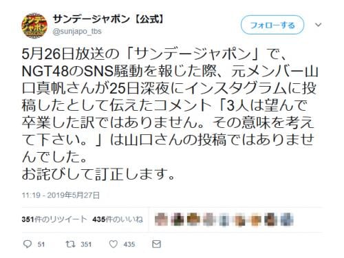 TBS「サンデージャポン」がNGT48早川支配人のツイートに対しての山口真帆さんのコメントを誤って放送し非難殺到