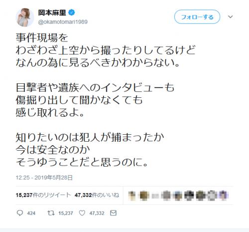 川崎市の殺傷事件でマスコミの空撮やインタビューに疑問を呈する　岡本麻里さんのツイートに賛否