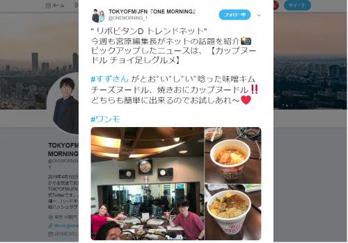 ガジェ通日誌：TOKYO FM『ONE MORNING』のコーナー『リポビタンD TREND NET』（5月24日放送回）に出演！　テーマは「カップヌードル チョイ足しグルメ」