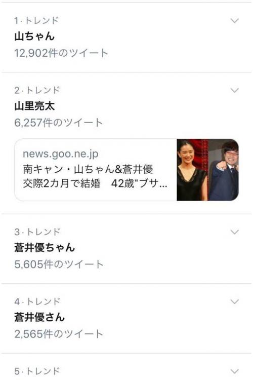 南キャン・山里亮太さんと蒼井優さんが結婚！驚きのニュースに深夜のネットが沸き『Twitter』トレンド独占