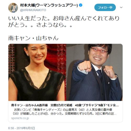 「最高のネタを前に一笑いもとれない人生」山里亮太さん蒼井優さん結婚へのウーマン村本大輔さんのツイートに厳しい意見