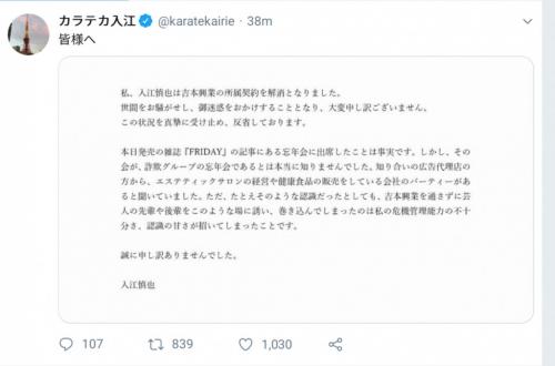 カラテカ入江さんが詐欺グループ忘年会へのあっせんで吉本興業を解雇！謝罪文出すもTwitter上で批判の声あつまる