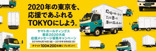 入賞作品は東京を走るクロネコヤマトのトラックに掲出！　小中学生から『東京 2020 大会』応援メッセージを募集開始