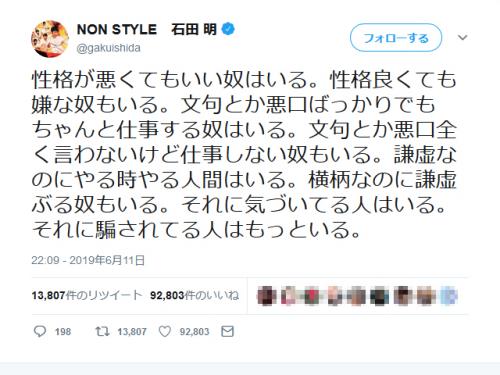 NON STYLE石田明さん「性格が悪くてもいい奴はいる。性格良くても嫌な奴もいる」”深い”ツイートに「いいね！」9万超