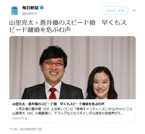 毎日新聞のサイトに掲載の有料記事「山里亮太・蒼井優　早くもスピード離婚を危ぶむ声」に「大きなお世話」と批判殺到