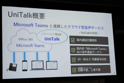 パソコンやスマホから「03」「06」などの固定電話で発着信できる『UniTalk』　マイクロソフトとソフトバンクが『Microsoft Teams』向けに提供開始へ