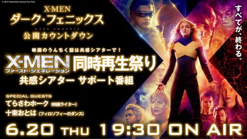 『X-MEN：ファースト・ジェネレーション』同時再生祭りは今夜！　てらさわホーク＆十束おとは（フィロソフィーのダンス）がシリーズを語り尽くす