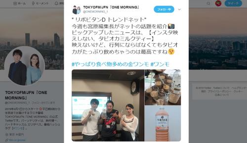 ガジェ通日誌：TOKYO FM『ONE MORNING』のコーナー『リポビタンD TREND NET』（6月21日放送回）に出演！　テーマは「インスタ映えしないタピオカミルクティー」と「超速でニンニクの皮をむく方法」