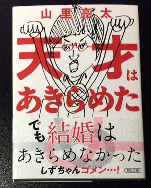 蒼井優さんとの結婚から1ヶ月　大重版の山里亮太さんの著書「天才はあきらめた」の帯には「でも結婚はあきらめなかった」
