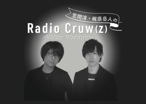 声優の笠間淳と梶原岳人がアプリ型ラジオ番組『Radio Cruw(z)～Voice Voyage～』で食レポに挑戦