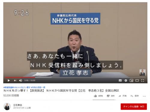 NHKの政見放送でN国党・立花孝志代表が「NHKをぶっ壊す」「NHK受信料を踏み倒しましょう」と主張しSNSで大反響