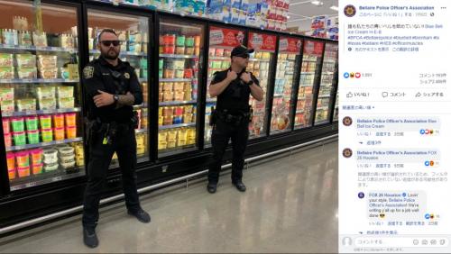 「食品テロは許さないゾ！」　テキサスのスーパーで警察官がアイスクリームを警備